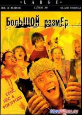 Большой размер (2001)