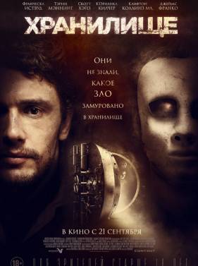 Хранилище (2017)