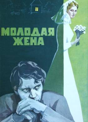 Молодая жена (1978)
