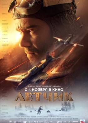Летчик (2021)