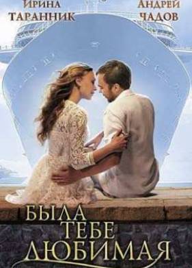 Была тебе любимая (2011)