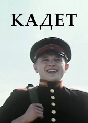 Кадет (2009)