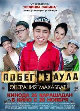 Побег из аула. Операция Махаббат (2015)