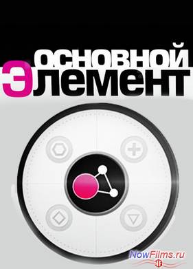 Основной элемент. Астероиды. Космические агрессоры (2014)