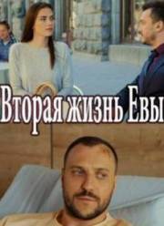 Вторая жизнь Евы (2017)