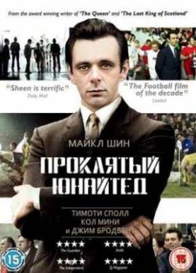 Проклятый Юнайтед (2009)