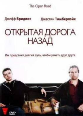 Открытая дорога назад (2009)