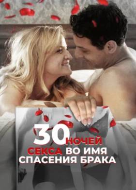 30 ночей секса во имя спасения брака (2018)