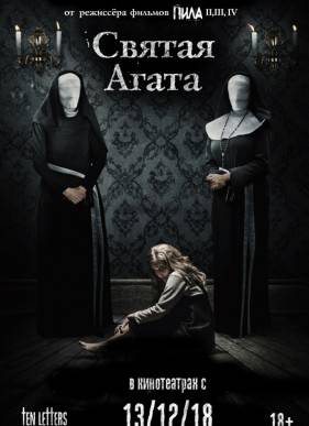 Святая Агата (2018)