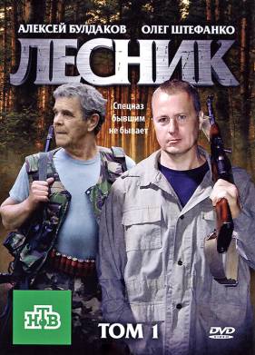 Лесник (1-4 Сезон)