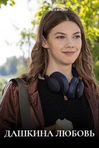 Дашкина любовь (2025)