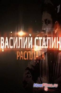 Василий Сталин. Расплата (2013)