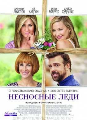 Несносные леди / Женские дни (2016)