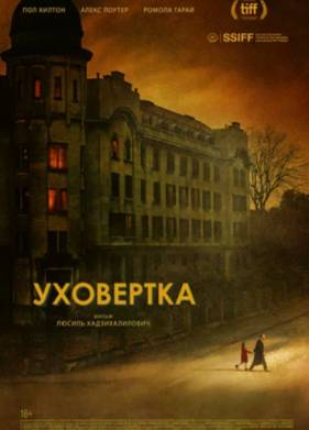 Уховёртка (2021)
