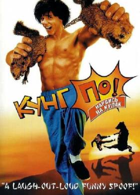 Кунг По: Нарвись на кулак (2002)