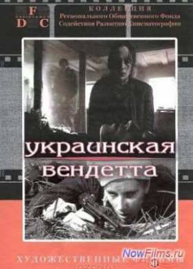 Украинская вендетта (1990)