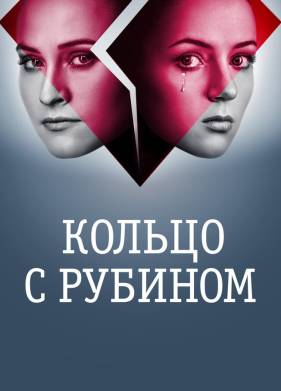 Кольцо с рубином (2017)