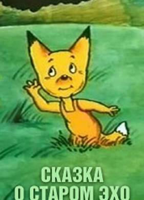 Сказка о старом эхо (1989)