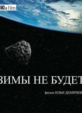 Зимы не будет (2014)