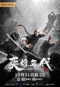 Эпоха Легенд (2021)