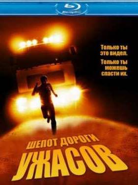 Шепот дороги ужасов / Тишина (2008)
