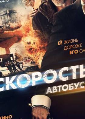 Скорость: Автобус 657 (2015)