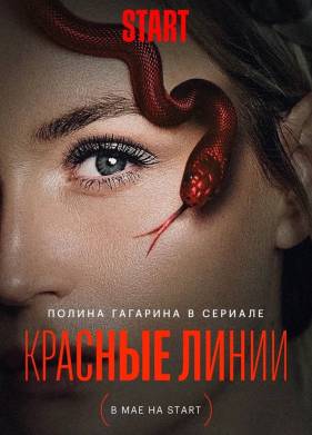 Красные линии (2024)