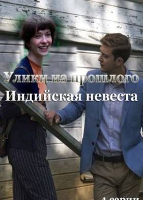 Улики из прошлого. Индийская невеста (2021)
