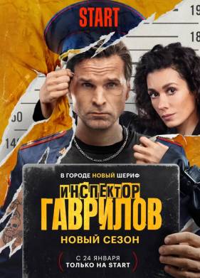 Инспектор Гаврилов (1-2 Сезон)