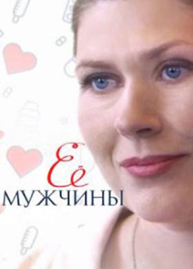 Ее мужчины (2019)