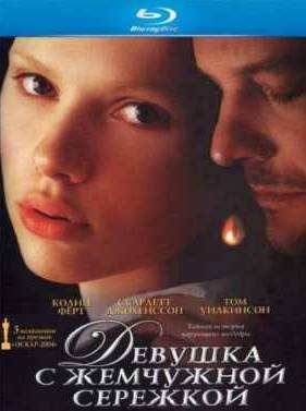 Девушка с жемчужной сережкой (2003)