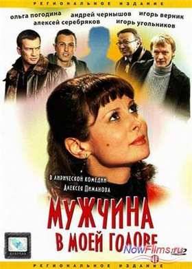Мужчина в моей голове (2009)