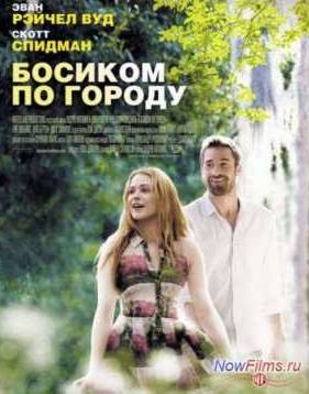 Босиком по городу (2014)