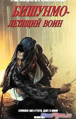 Бишунмо – летящий воин (2000)