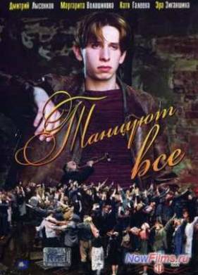 Танцуют все (2005)