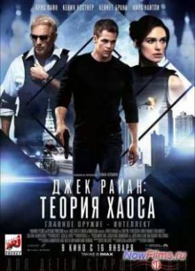 Джек Райан: Теория хаоса (2014)