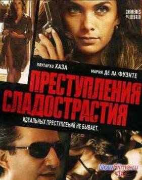 Преступления сладострастия (2011)