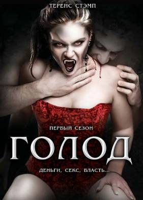 Голод (1-2 Сезон)