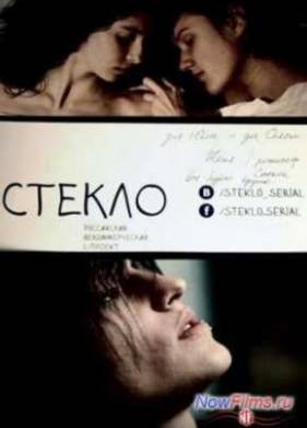 Стекло (2013)