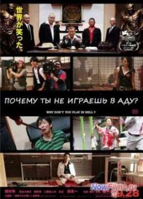 Почему ты не играешь в аду? (2013)