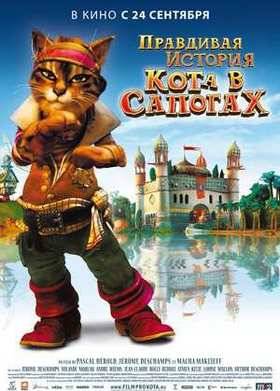 Правдивая история Кота в сапогах (2009)