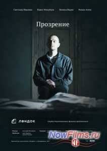 Прозрение (2013)