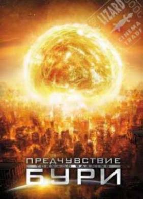Предчувствие бури (2012)
