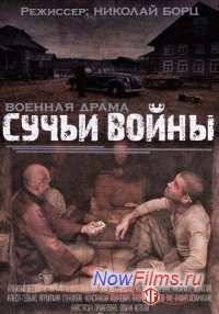Сучьи войны (2014)