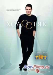 Холостяк на ТНТ (3 Сезон)