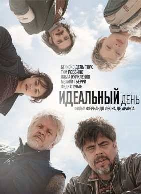Идеальный день (2015)