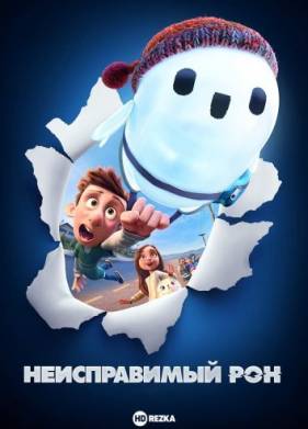 Неисправимый Рон (2021)