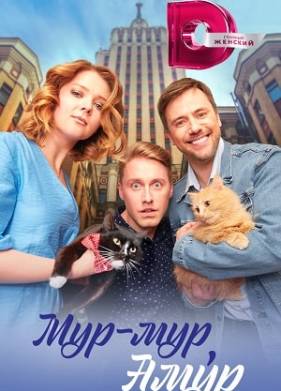 Мур-мур, амур (2023)