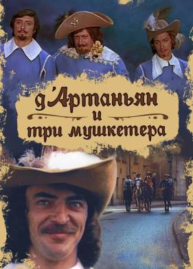 Д`Артаньян и три мушкетера (1979)