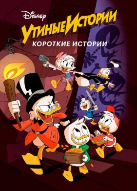 Утиные истории. Короткие истории (2017)